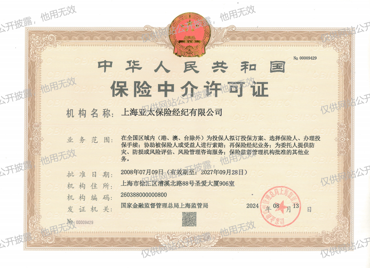 保险中介许可证
